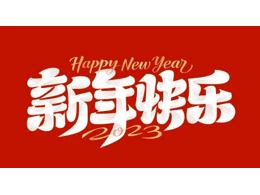奧克斯中央空調春節放假通知 提前祝大家新春快樂(lè )